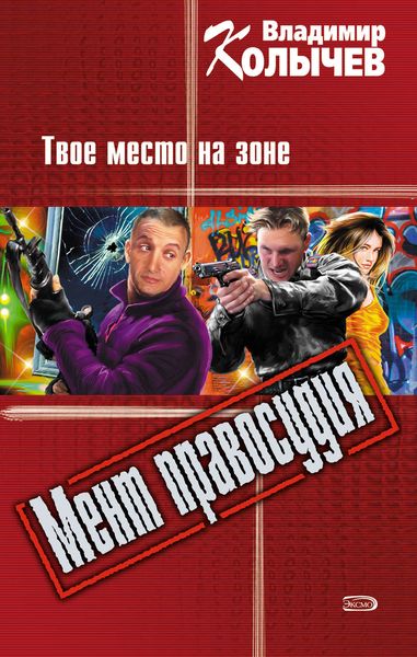 Обложка книги  «Твое место на зоне»