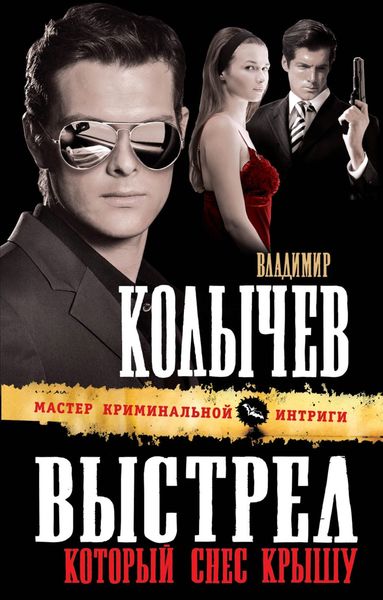 Обложка книги  «Выстрел, который снес крышу»