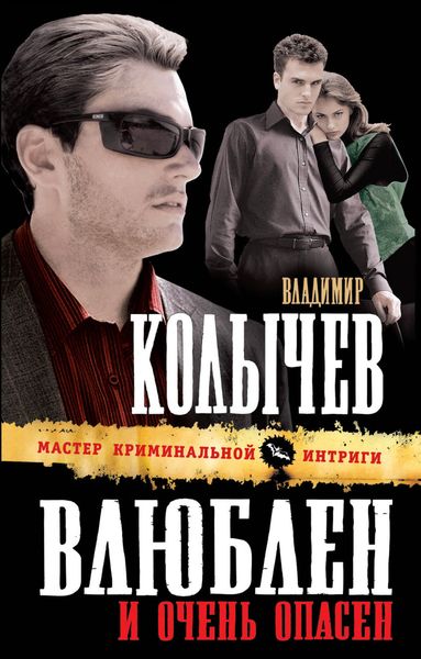 Обложка книги  «Влюблен и очень опасен»