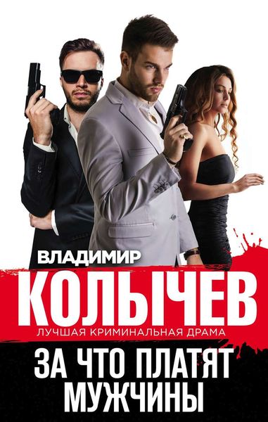 Обложка книги  «За что платят мужчины»