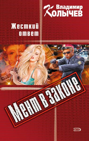 Обложка книги  «Жесткий ответ»
