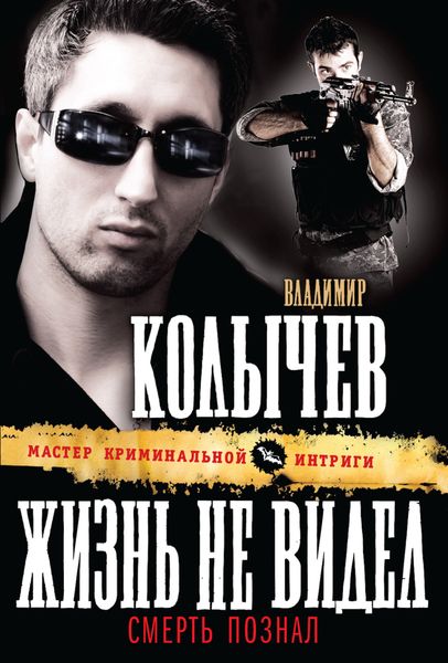Обложка книги  «Жизнь не видел, смерть познал»
