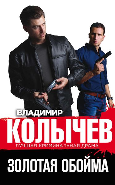 Обложка книги  «Золотая обойма»