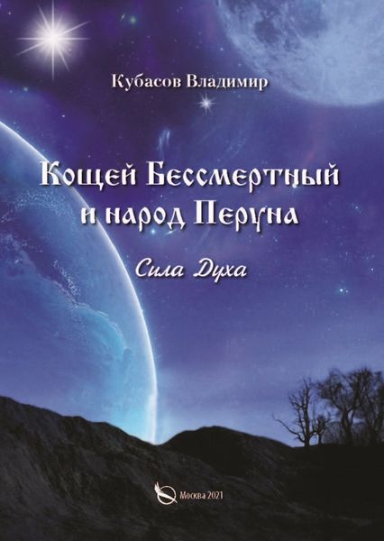 Обложка книги «Кощей Бессмертный и народ Перуна. Сила Духа»