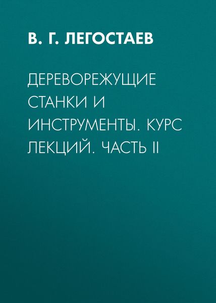 Обложка книги  «Дереворежущие станки и инструменты. Курс лекций. Часть II»