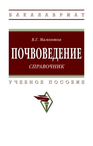 Обложка книги «Почвоведение: справочник»