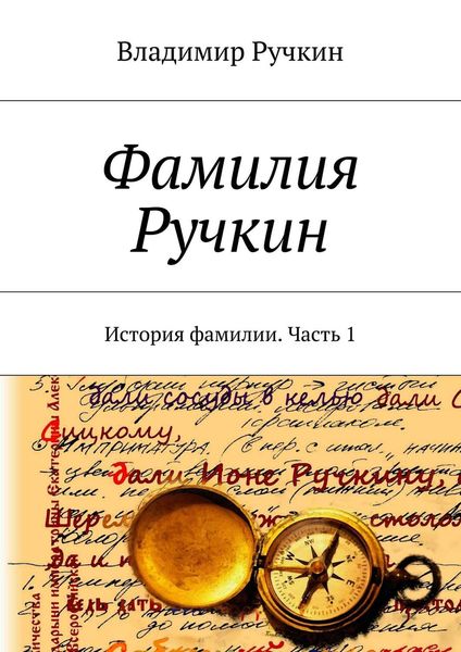 Обложка книги «Фамилия Ручкин. История фамилии. Часть 1»