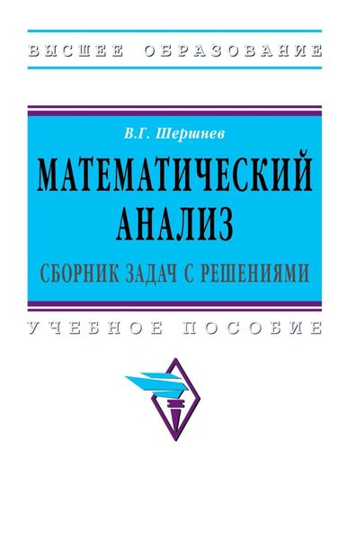 Обложка книги  «Математический анализ: сборник задач с решениями»