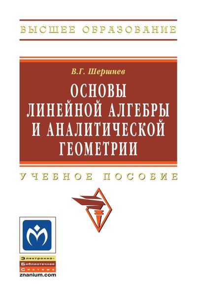 Обложка книги  «Основы линейной алгебры и аналитической геометрии»