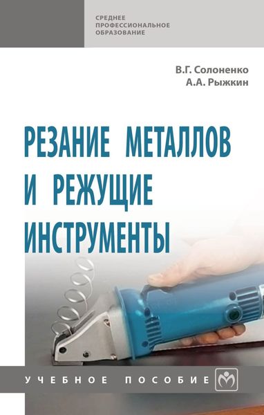 Обложка книги  «Резание металлов и режущие инструменты»