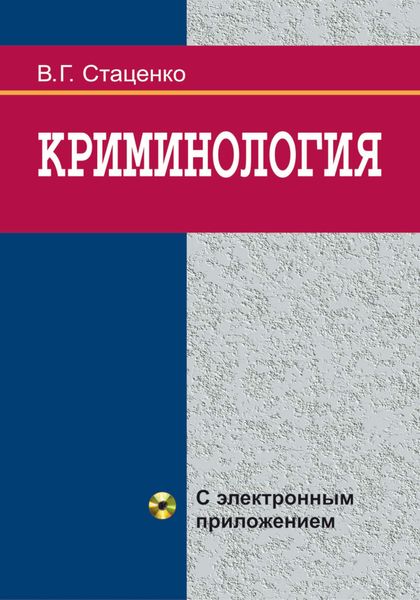 Обложка книги «Криминология»