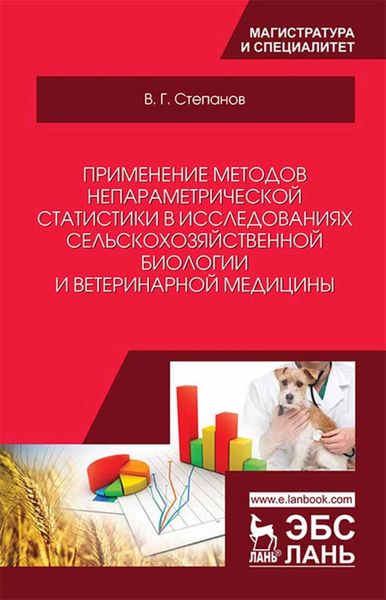 Обложка книги «Применение методов непараметрической статистики в исследованиях сельскохозяйственной биологии и ветеринарной медицины»