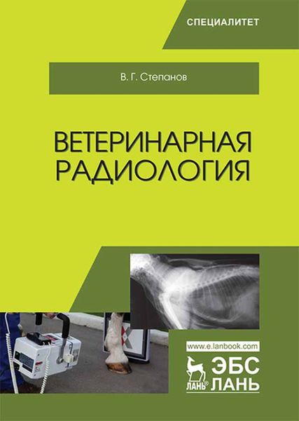 Обложка книги «Ветеринарная радиология»