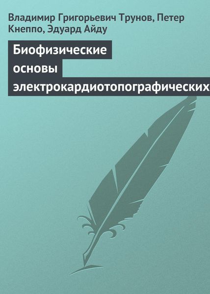 Обложка книги «Биофизические основы электрокардиотопографических методов»