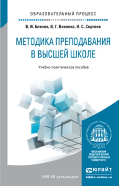 Обложка книги «Методика преподавания в высшей школе. Учебно-практическое пособие»