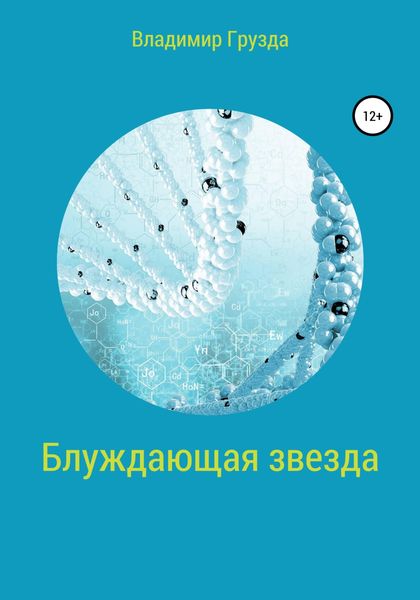 Обложка книги  «Блуждающая звезда»
