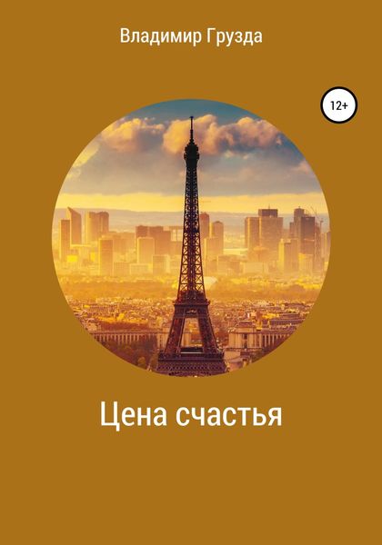 Обложка книги  «Цена счастья»
