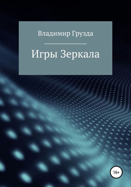 Обложка книги  «Игры зеркала»