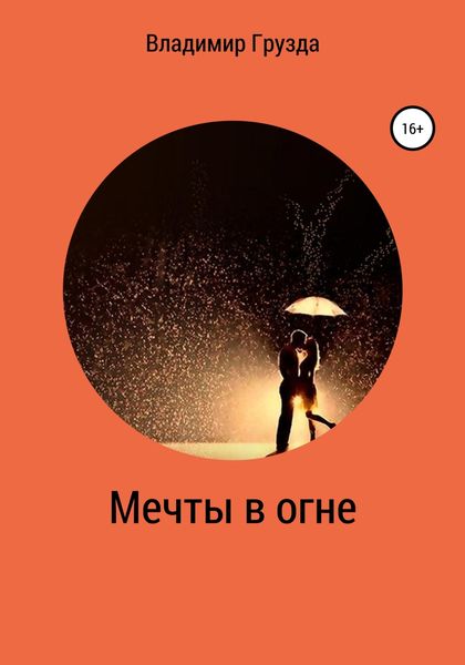 Обложка книги  «Мечты в огне»