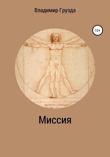 Обложка книги  «Миссия»