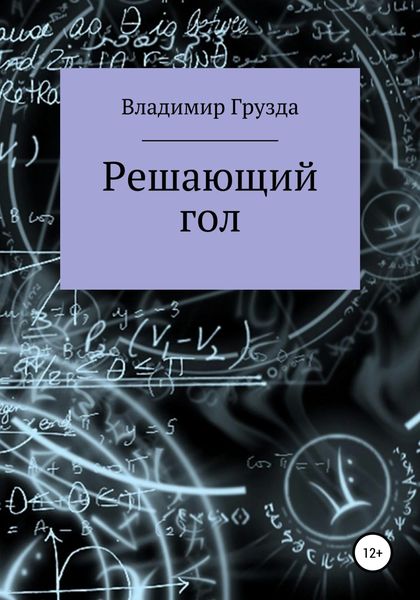 Обложка книги  «Решающий гол»