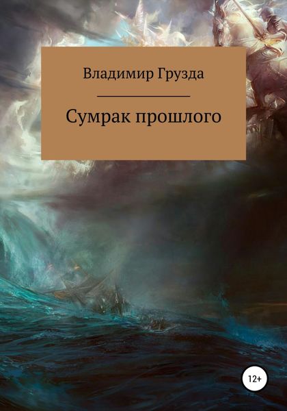 Обложка книги  «Сумрак прошлого»