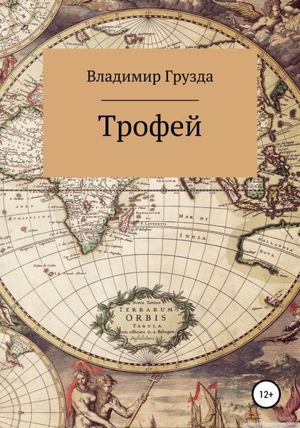 Обложка книги  «Трофей»