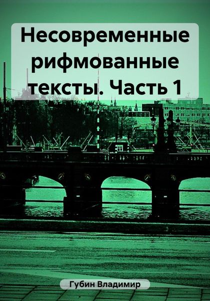Обложка книги  «Несовременные рифмованные тексты. Часть 1»