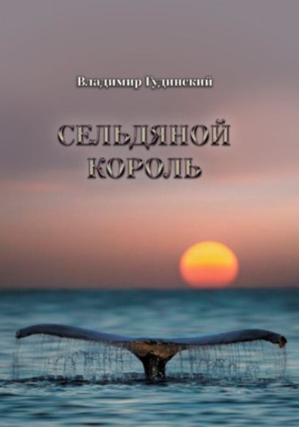 Обложка книги  «Сельдяной король»