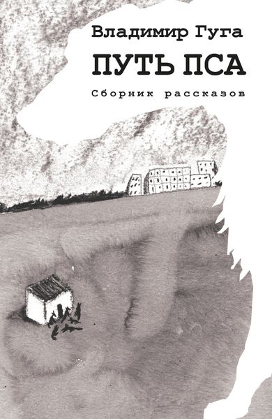 Обложка книги  «Путь пса»