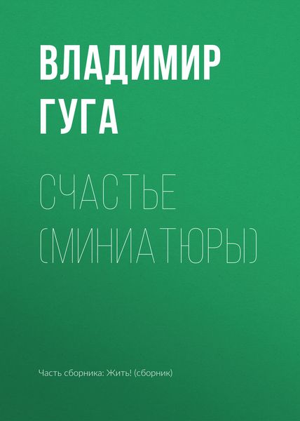 Обложка книги  «Счастье (миниатюры)»