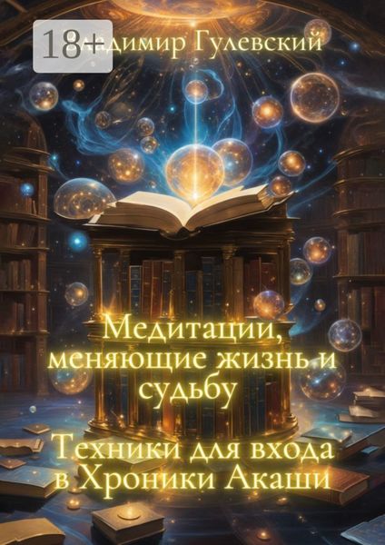 Обложка книги «Медитации, меняющие жизнь и судьбу. Техники для входа в Хроники Акаши»