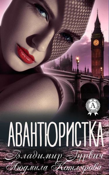 Обложка книги «Авантюристка»