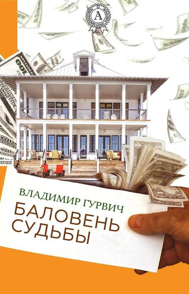 Обложка книги  «Баловень судьбы»