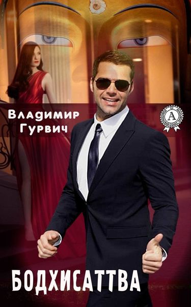 Обложка книги «Бодхисаттва»