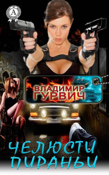 Обложка книги  «Челюсти пираньи»