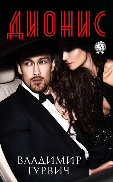 Обложка книги  «Дионис»