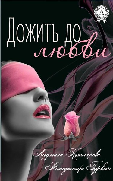 Обложка книги «Дожить до любви»