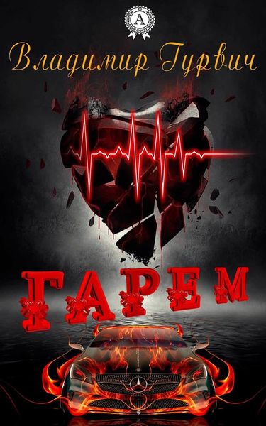 Обложка книги  «Гарем»