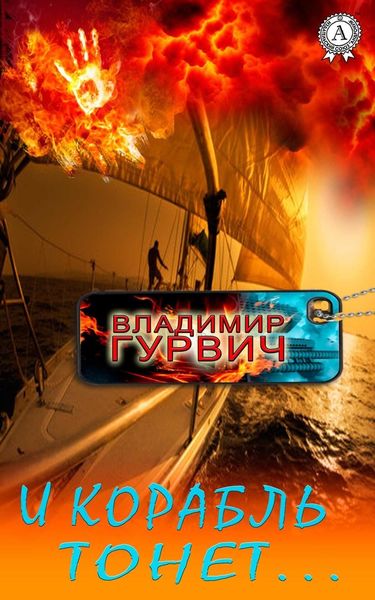 Обложка книги  «И корабль тонет…»