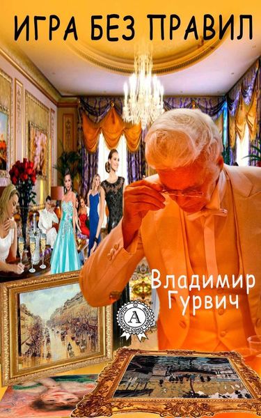 Обложка книги  «Игра без правил»