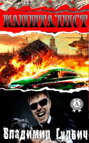 Обложка книги  «Капиталист»