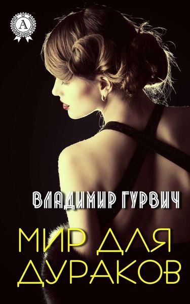 Обложка книги  «Мир для дураков»