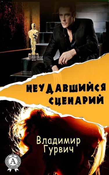 Обложка книги  «Неудавшийся сценарий»