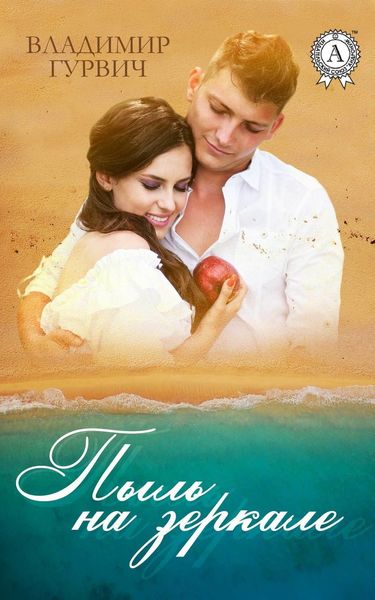 Обложка книги «Пыль на зеркале»