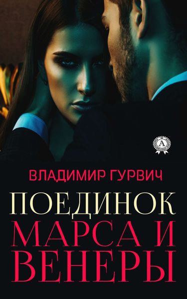 Обложка книги  «Поединок Марса и Венеры»