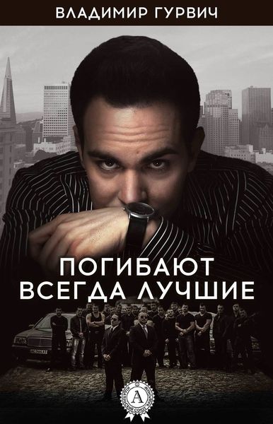 Обложка книги  «Погибают всегда лучшие»