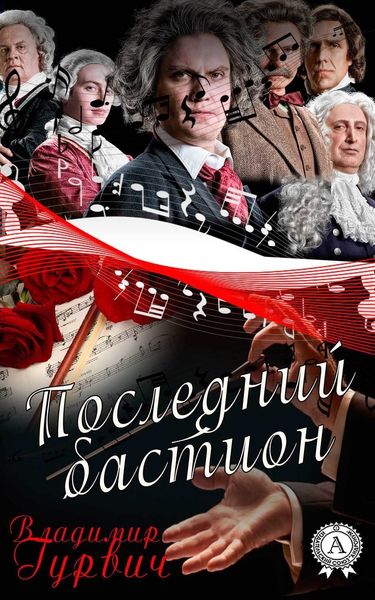 Обложка книги «Последний бастион»