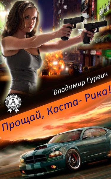 Обложка книги  «Прощай, Коста-Рика!»