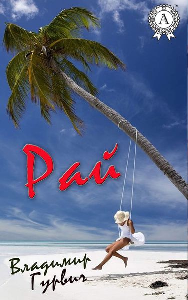 Обложка книги «Рай»